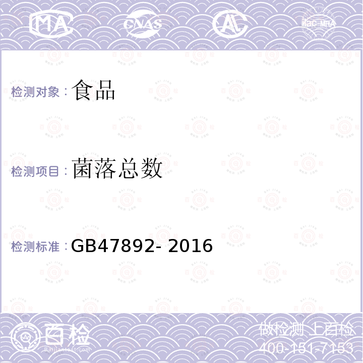 菌落总数 食品安全国家标准 食品微生物学检验 菌落总数测定 GB47892- 2016