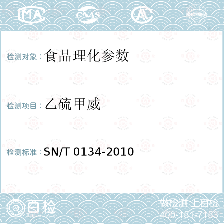 乙硫甲威 进出口食品中杀线威等12种氨基甲酸酯类农药残留量的检测方法 SN/T 0134-2010