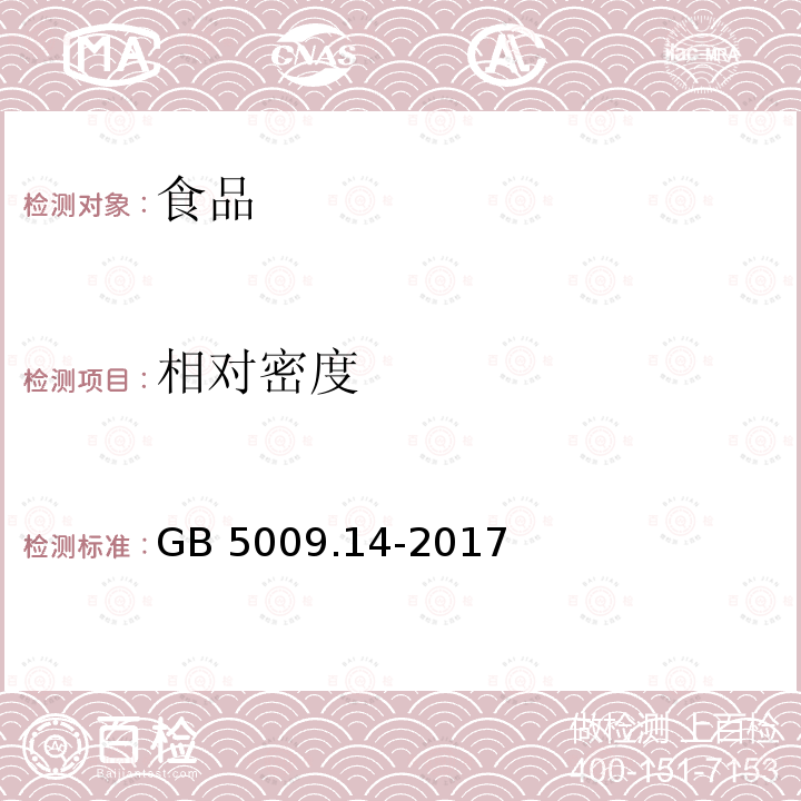 相对密度 食品安全国家标准 食品中锌的测定GB 5009.14-2017