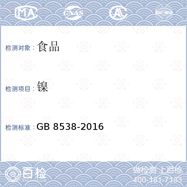 镍 食品安全国家标准 饮用天然矿泉水检验方法GB 8538-2016