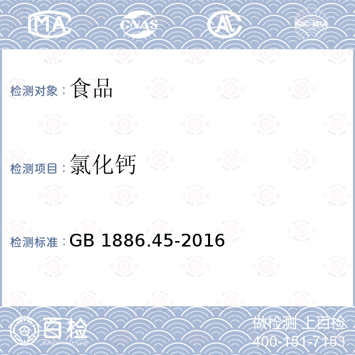 氯化钙 食品安全国家标准 食品添加剂 氯化钙 GB 1886.45-2016