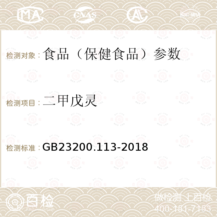 二甲戊靈 食品安全國家標準 植物源性食品中208種農藥及其代謝物殘留量的測定 GB23200.113-2018