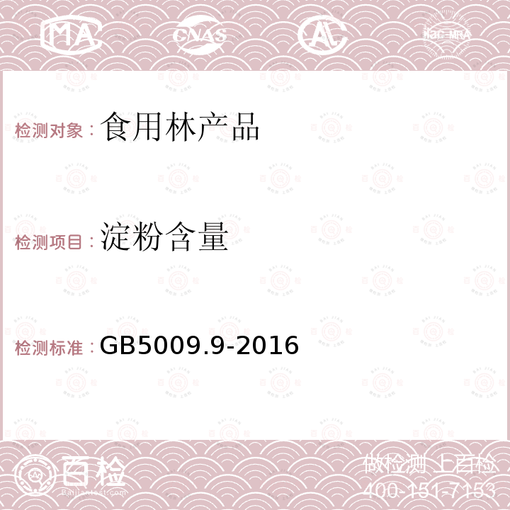 淀粉含量 食品安全國家標準?食品中淀粉的測定 GB5009.9-2016?