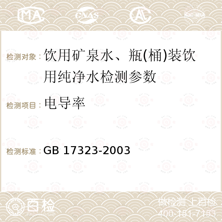 电导率 瓶装饮用纯净水卫生标准 GB 17323-2003(附录A)