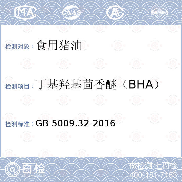 丁基羟基茴香醚（BHA） 食品安全国家标准 食品中9种抗氧化剂的测定GB 5009.32-2016　