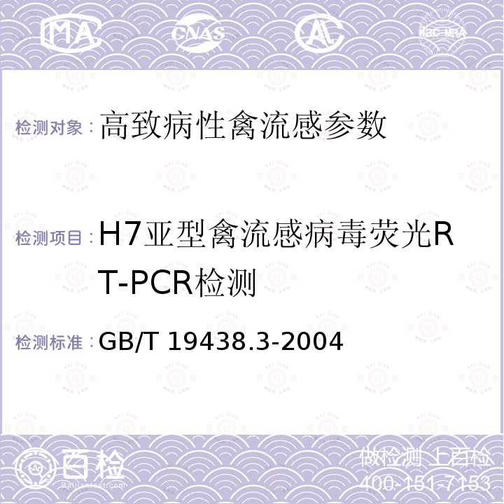H7亚型禽流感病毒荧光RT-PCR检测 H7亚型禽流感病毒荧光RT-PCR检测方法GB/T 19438.3-2004