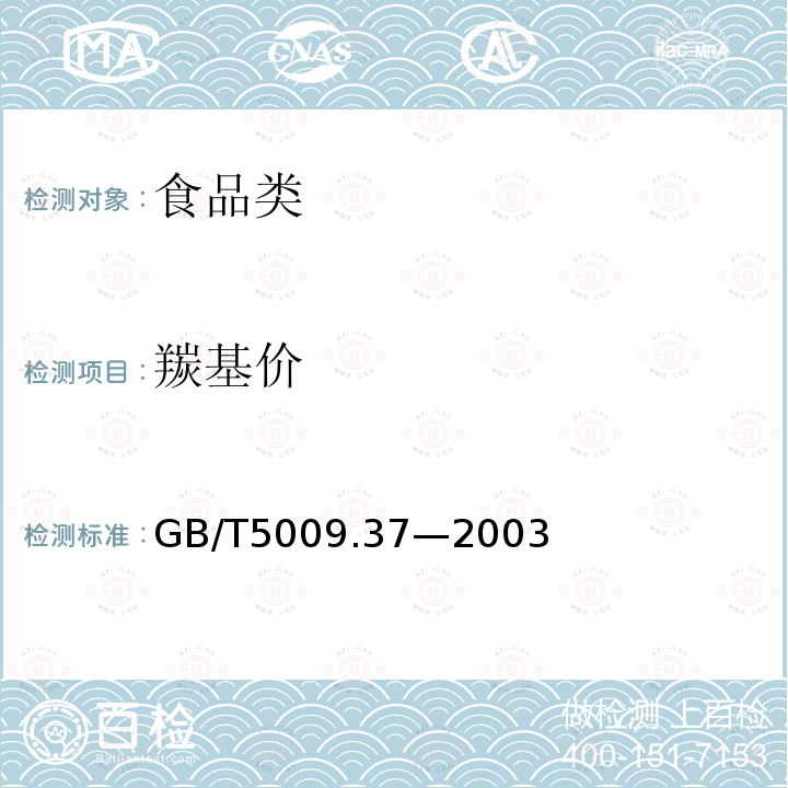 羰基价 食用植物油卫生标准中的羰基价的测定GB/T5009.37—2003