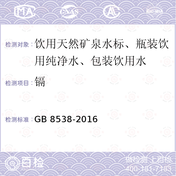 镉 食品安全国家标准 饮用天然矿泉水检验方法GB 8538-2016