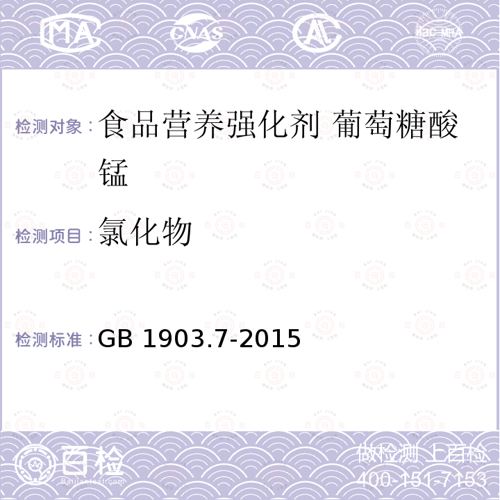 氯化物 食品安全国家标准 食品营养强化剂 葡萄糖酸锰 GB 1903.7-2015附录A