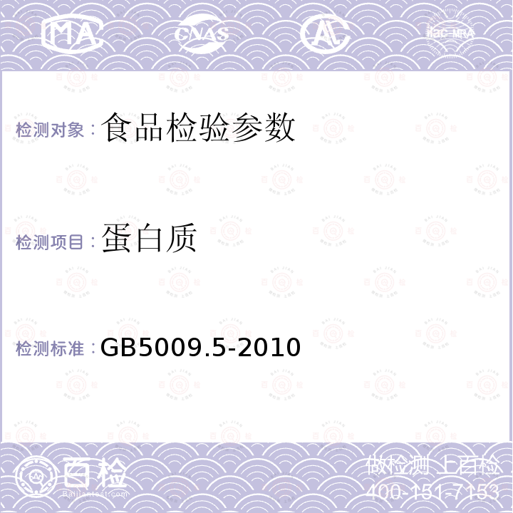 蛋白质 食品安全国家标准食品中蛋白质的测定 GB5009.5-2010(含第1号修改单)