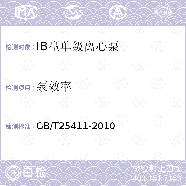 泵效率 GB/T 25411-2010 IB型单级离心泵