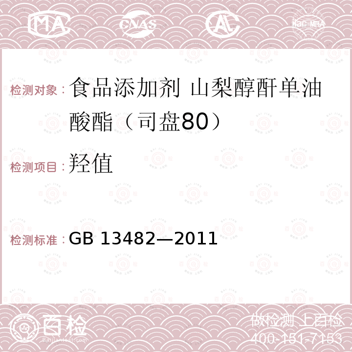 羟值 食品安全国家标准 食品添加剂 山梨醇酐单油酸酯(司盘80) GB 13482—2011 附录A中A.8