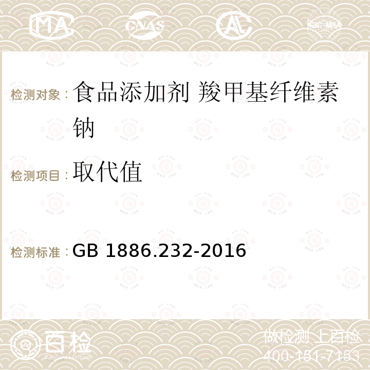 取代值 食品安全国家标准食品添加剂 羧甲基纤维素钠GB 1886.232-2016