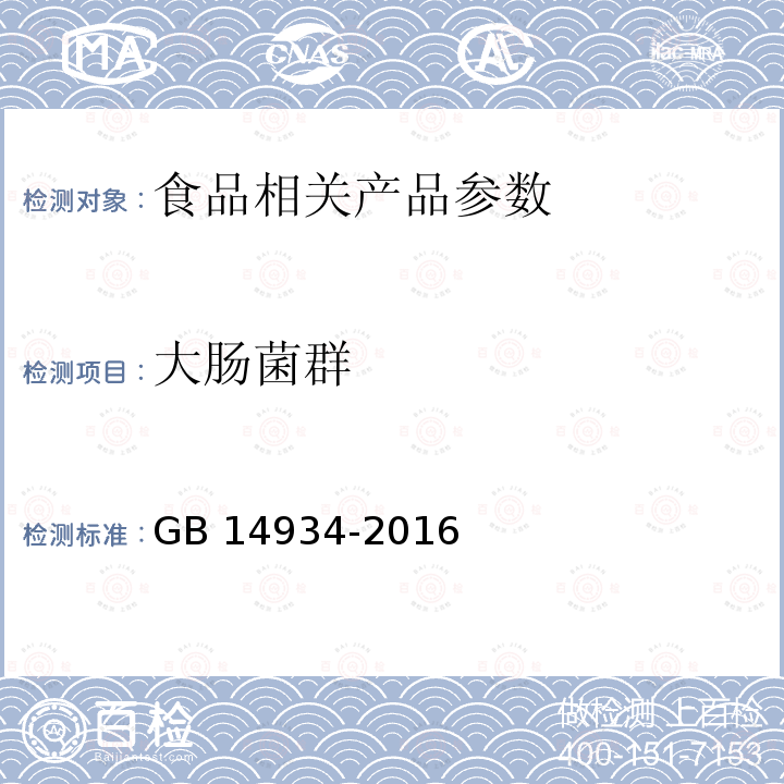 大肠菌群 食品安全国家标准 消毒餐（饮）具 GB 14934-2016 附录B附录C