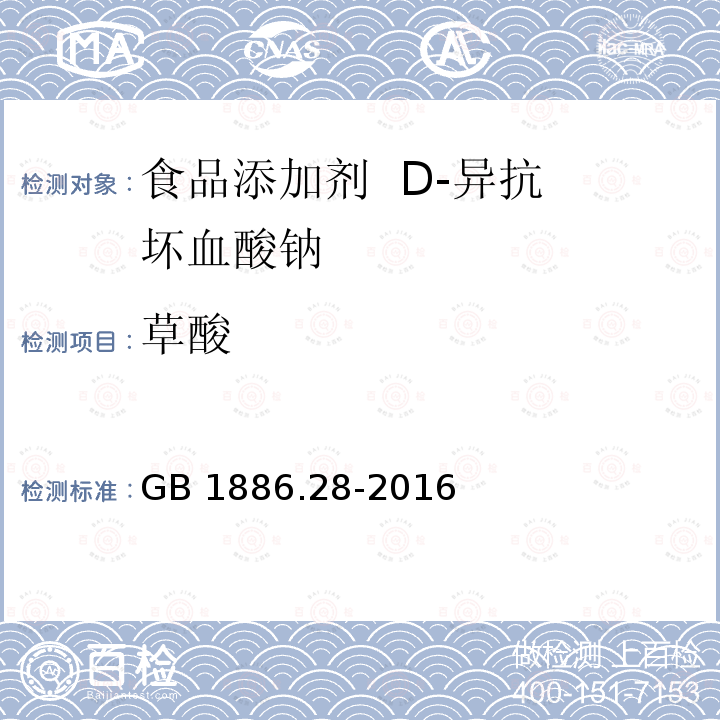 草酸 GB 1886.28-2016