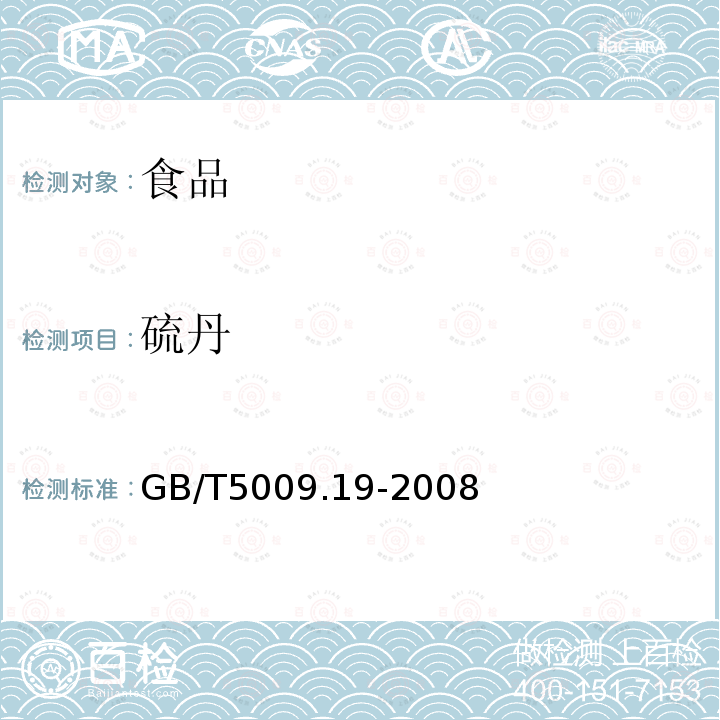 硫丹 食品中有机氯农药多组分残留量的测定GB/T5009.19-2008