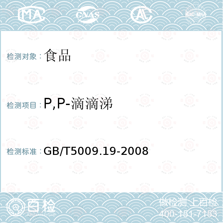 P,P-滴滴涕 食品中有机氯农药多组分残留量的测定GB/T5009.19-2008