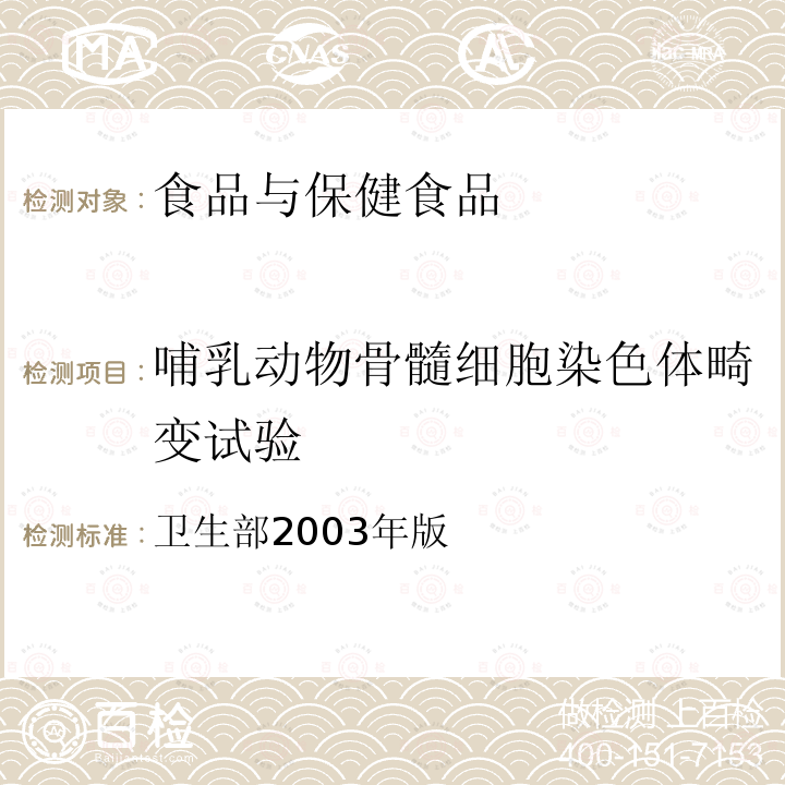 哺乳动物骨髓细胞染色体畸变试验 保健食品检验与评价技术规范 （保健食品安全性毒理学评价程序和检验方法规范）