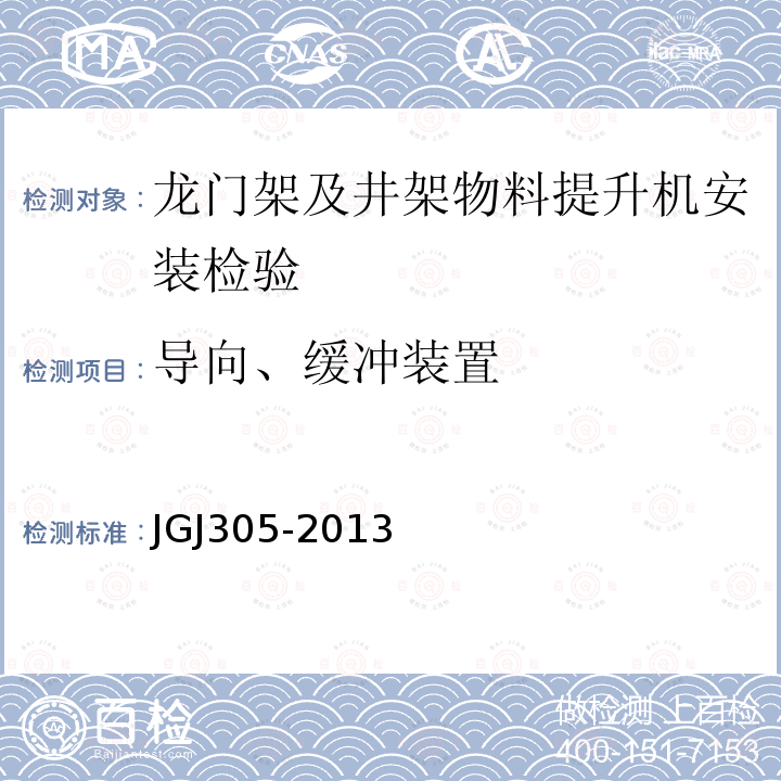 导向、缓冲装置 JGJ305-2013 建筑施工升降设备设施检验标准