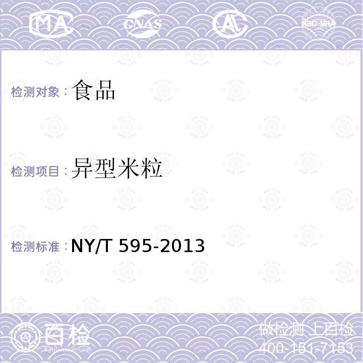 异型米粒 食用籼米（6.5）NY/T 595-2013