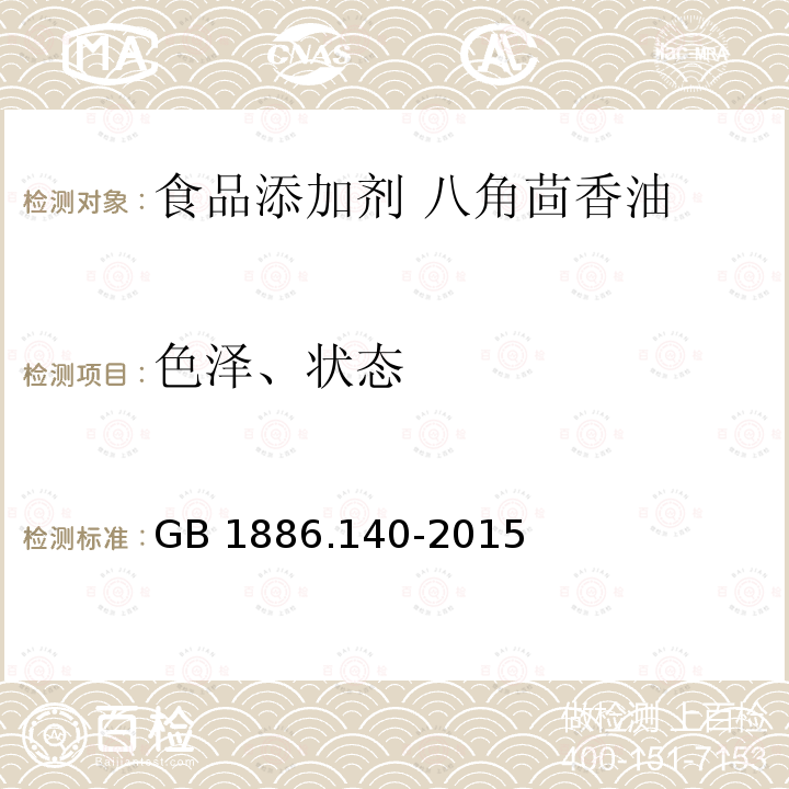 色泽、状态 食品安全国家标准 食品添加剂 八角茴香油 GB 1886.140-2015