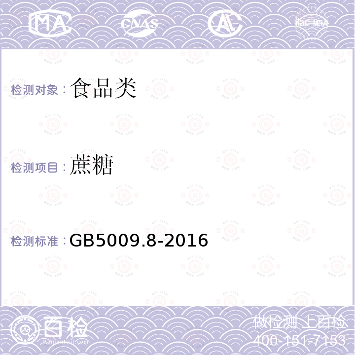 蔗糖 食品安全国家标准 食品中果糖、葡萄糖、蔗糖、麦芽糖、乳糖的测定GB5009.8-2016