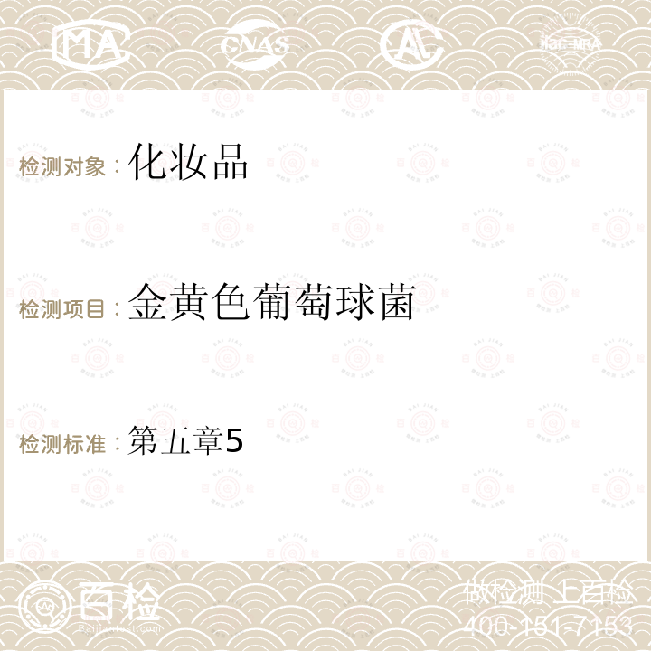 金黄色葡萄球菌 国家食品药品监督管理总局 化妆品安全技术规范 （2015年版）