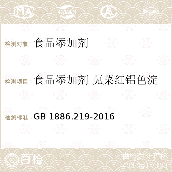 食品添加剂 苋菜红铝色淀 食品安全国家标准 食品添加剂 苋菜红铝色淀 GB 1886.219-2016  