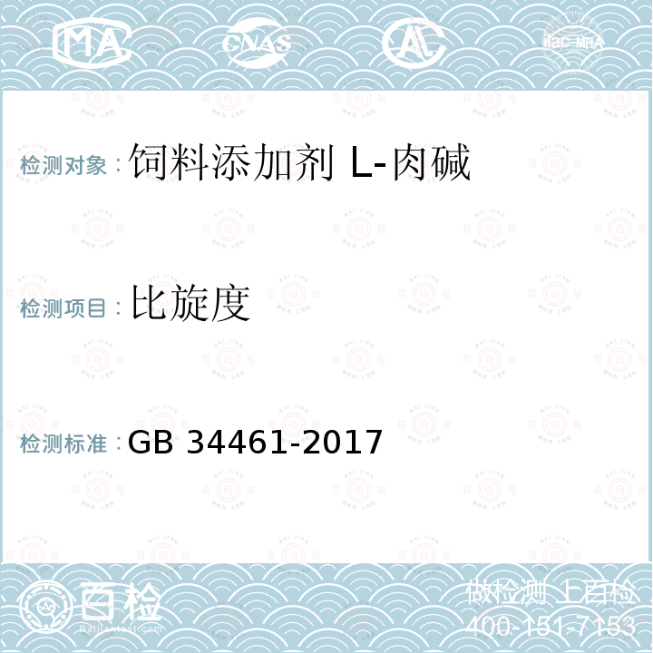 比旋度 饲料添加剂 L-肉碱GB 34461-2017中的4.4