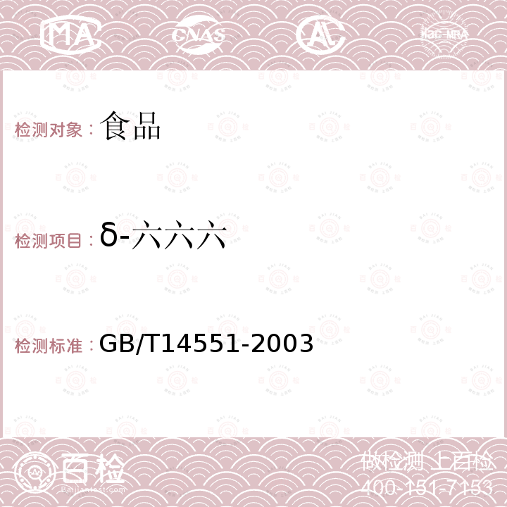 δ-六六六 动、植物中六六六和滴滴涕测定的气相色谱法GB/T14551-2003