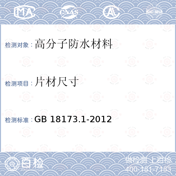 片材尺寸 高分子防水材料 第1部分：片材 GB 18173.1-2012第6.1.1、6.1.2条