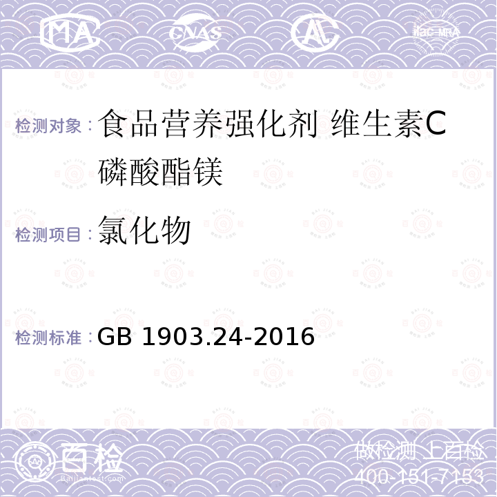 氯化物 食品安全国家标准 食品营养强化剂 维生素C磷酸酯镁 GB 1903.24-2016附录A.4