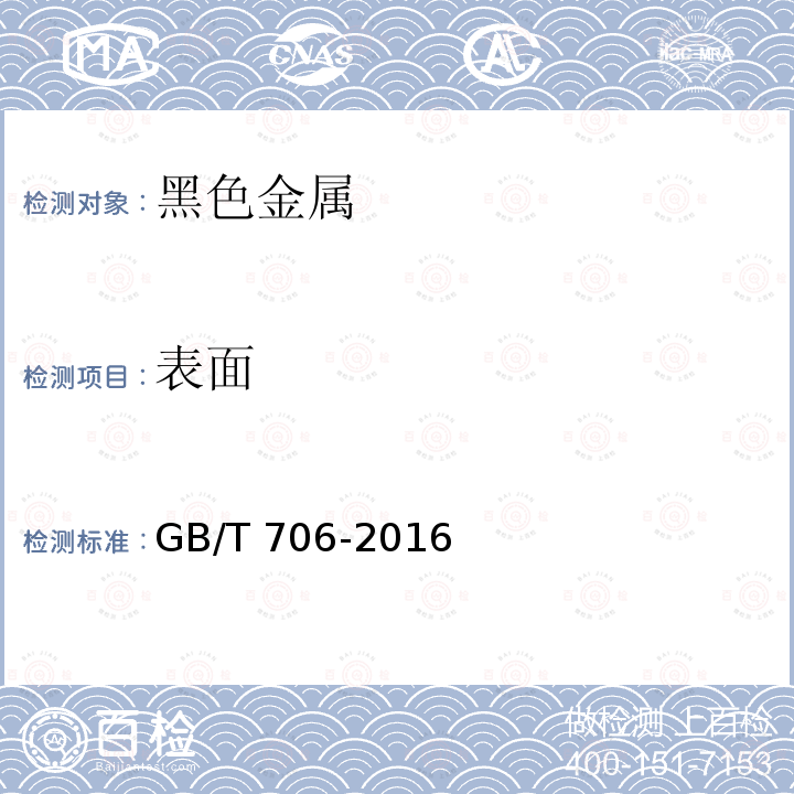 表面 热轧型钢GB/T 706-2016　