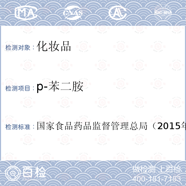 p-苯二胺 化妝品安全技術規范