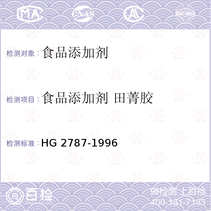 食品添加剂 田菁胶 HG 2787-1996 食品添加剂 田菁胶