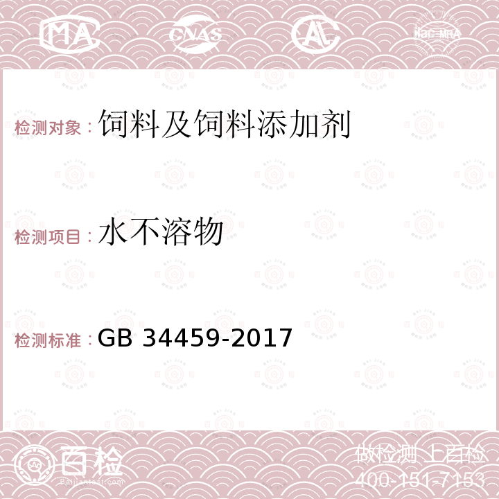 水不溶物 饲料添加剂 硫酸铜 GB 34459-2017