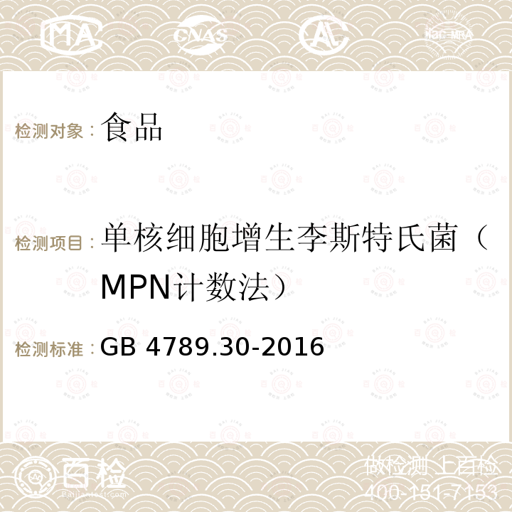 单核细胞增生李斯特氏菌（MPN计数法） 食品安全国家标准 食品微生物学检验 单核细胞增生李斯特氏菌检验GB 4789.30-2016