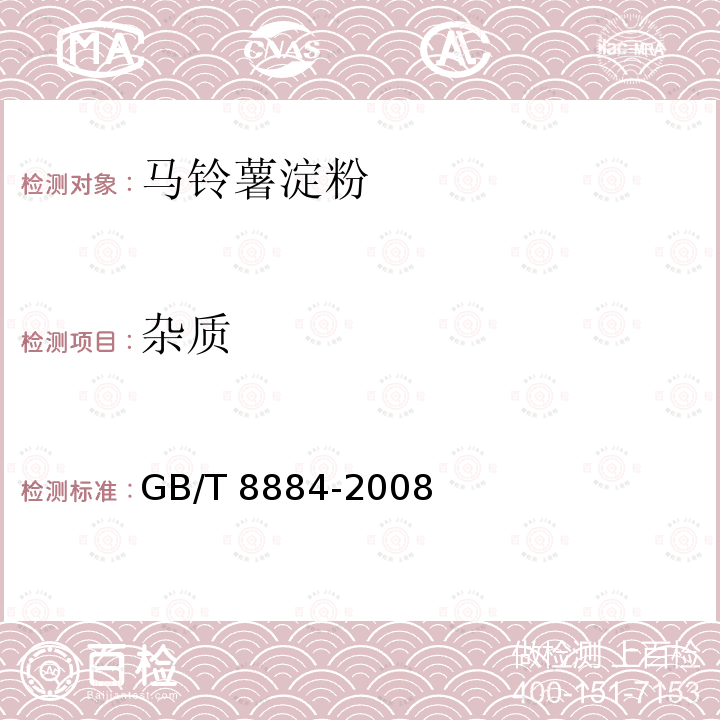 杂质 马铃薯淀粉 GB/T 8884-2008