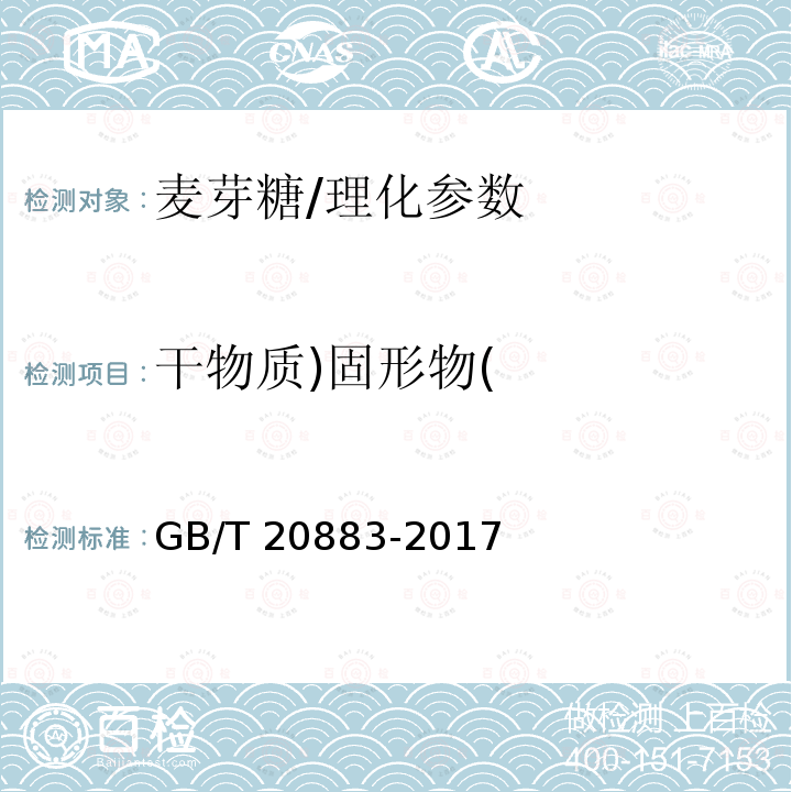 干物质)固形物( 麦芽糖/GB/T 20883-2017