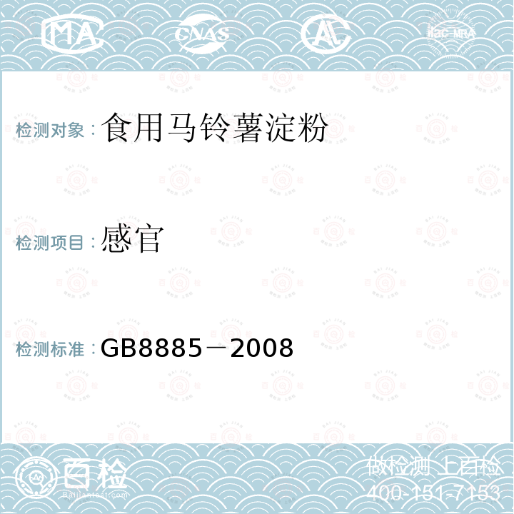 感官 GB8885－2008