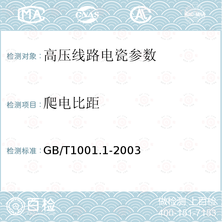 爬电比距 GB/T 1001.1-2003 标称电压高于1000V的架空线路绝缘子 第1部分:交流系统用瓷或玻璃绝缘子元件——定义、试验方法和判定准则