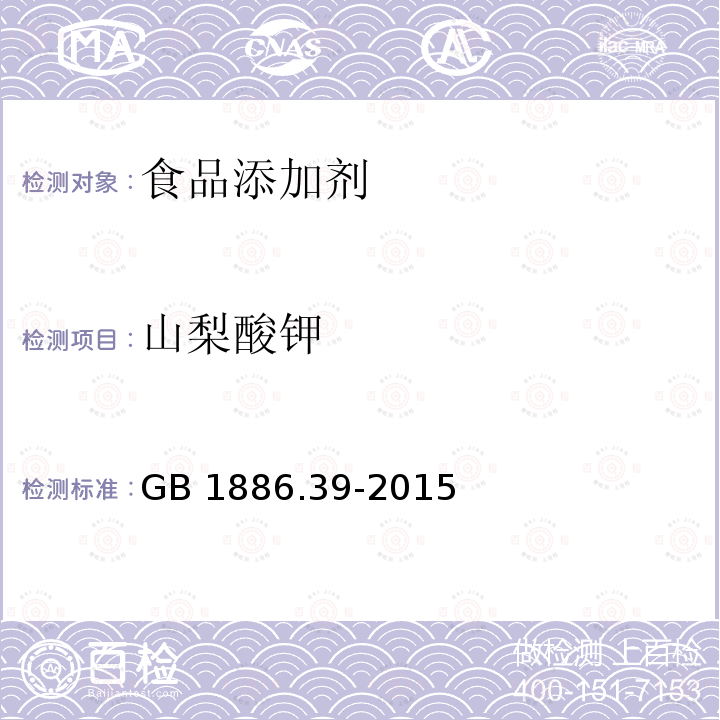 山梨酸钾 食品安全国家标准 食品添加剂 山梨酸钾 GB 1886.39-2015