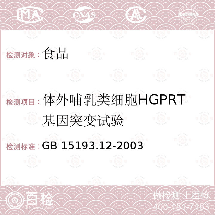 体外哺乳类细胞HGPRT基因突变试验 食品安全国家标准体外哺乳类细胞HGPRT基因突变试验GB 15193.12-2003