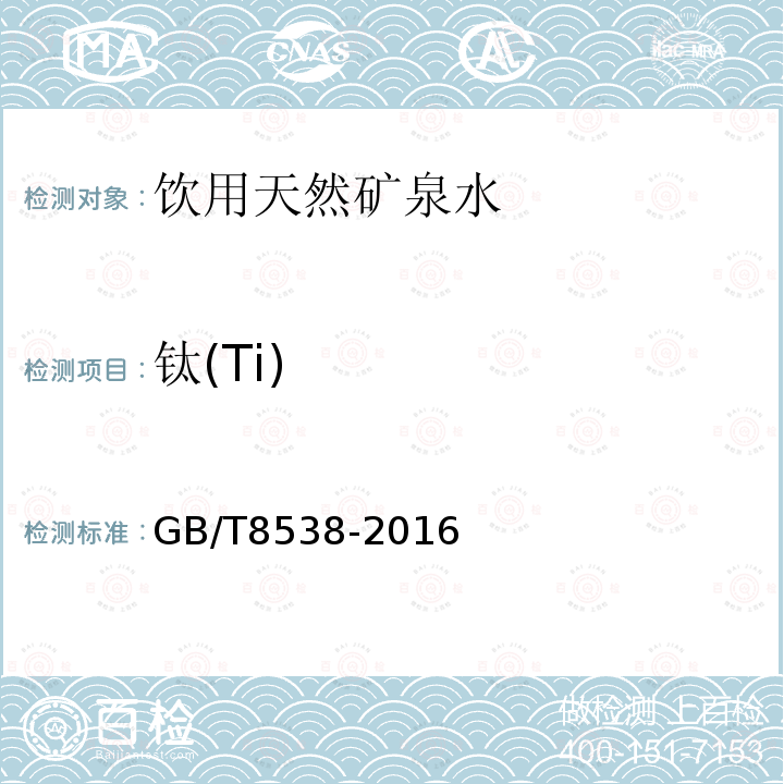 鈦(Ti) GB/T8538-2016飲用天然礦泉水檢驗方法