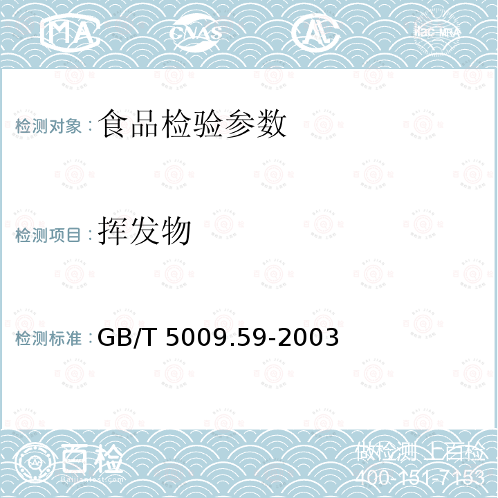 挥发物 GB/T 5009.59-2003 食品包装用聚苯乙烯树脂卫生标准的分析方法