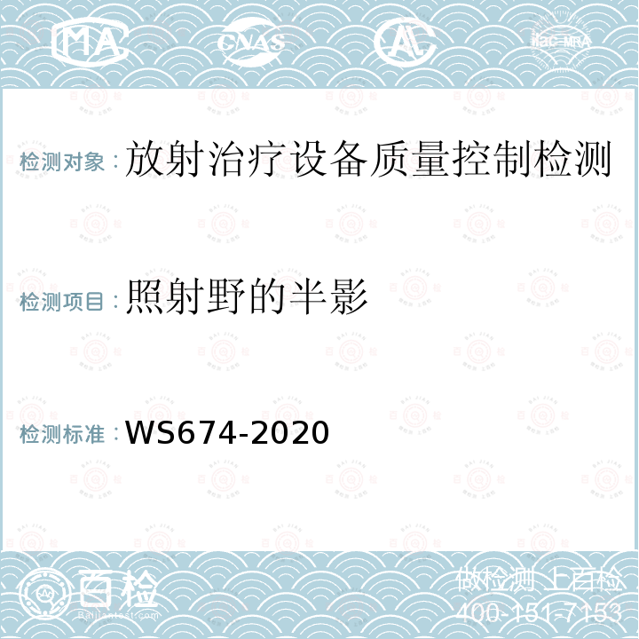 照射野的半影 医用电子直线加速器质量控制检测规范