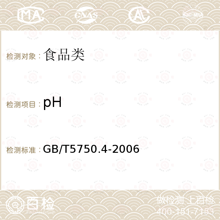 pH 生活饮用水标准检验方法感官和物理指标GB/T5750.4-2006