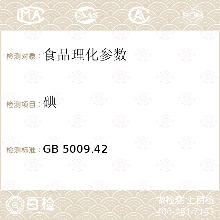 碘 食品安全国家标准 食盐指标的测定 GB 5009.42－2016