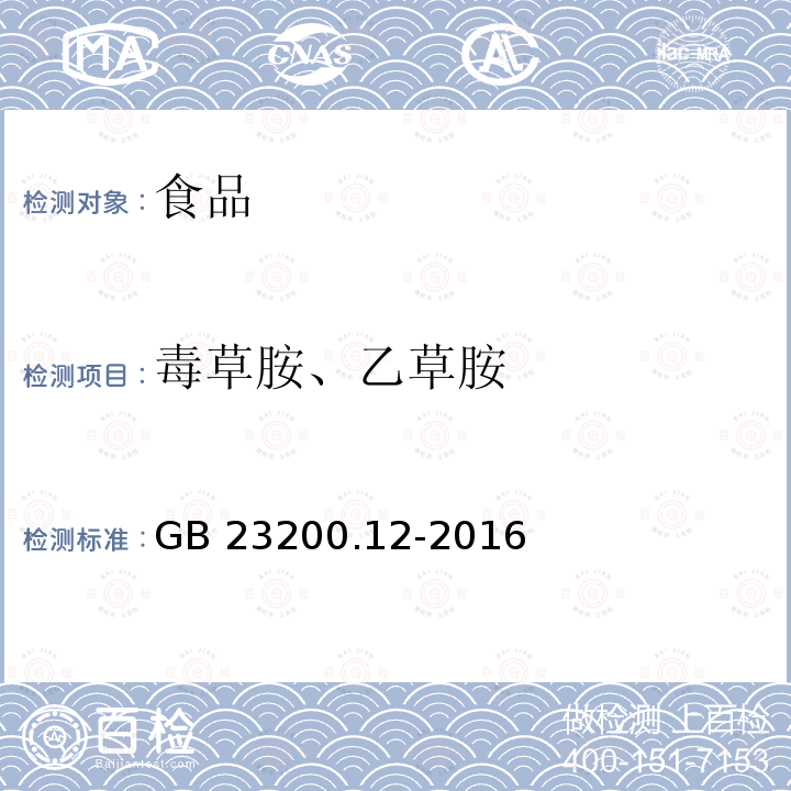 毒草胺、乙草胺 食品安全國家標準 食用菌中440種農(nóng)藥及相關化學品殘留量的測定 液相色譜-質(zhì)譜法GB 23200.12-2016