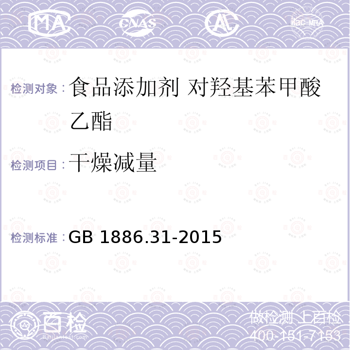 干燥减量 食品安全国家标准 食品添加剂 对羟基苯甲酸乙酯 GB 1886.31-2015 附录 A.8